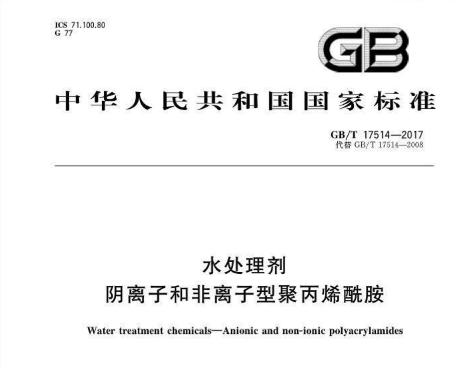 陰離子和非離子聚丙烯酰胺國標(biāo)GB/T17514-2017